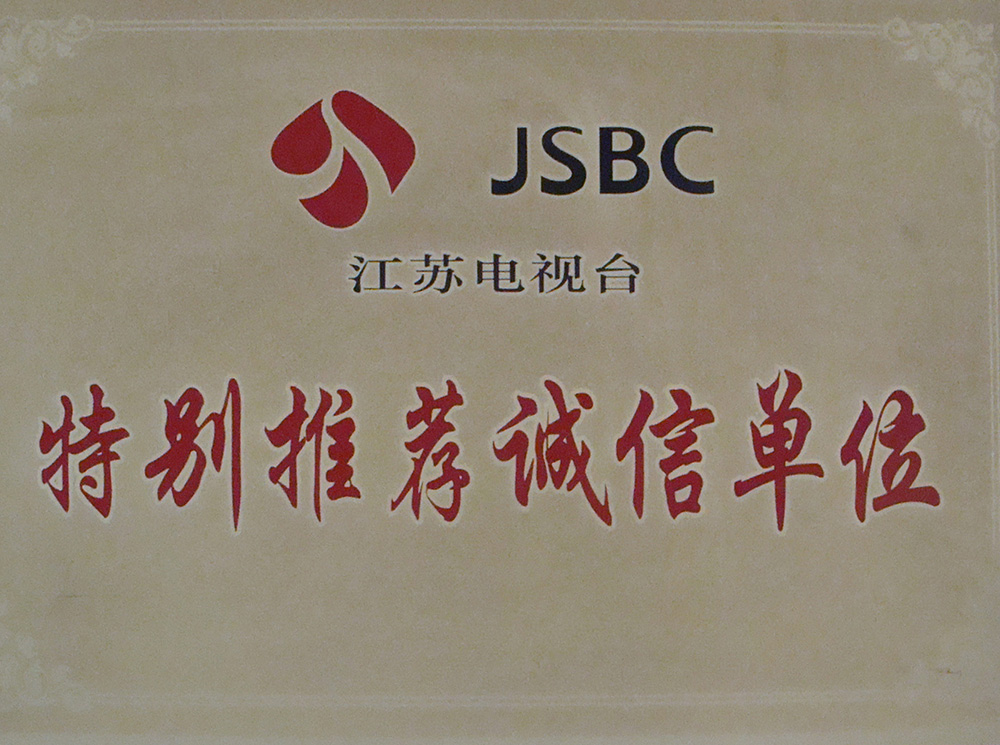 江蘇電視臺特別推薦誠信單位.JPG