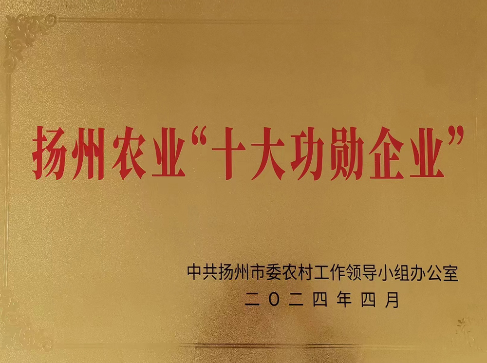2024年揚州農(nóng)業(yè)“十大功勛企業(yè)“.jpg